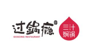 過鍋癮三汁燜鍋