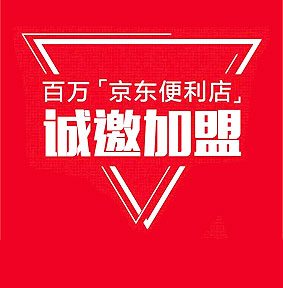 京東線下便民小超市自營(yíng)實(shí)體店