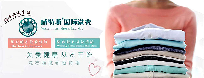 威特斯干洗店